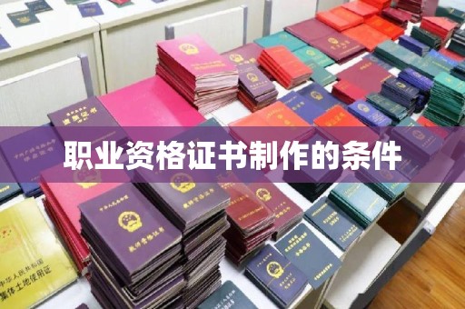尖草坪职业资格证书制作的条件